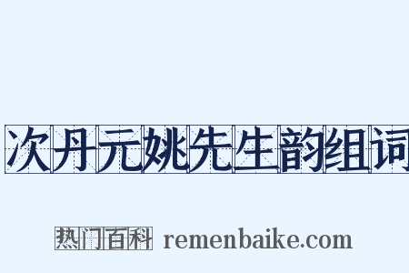 次丹元姚先生韵组词是什么意思的图片